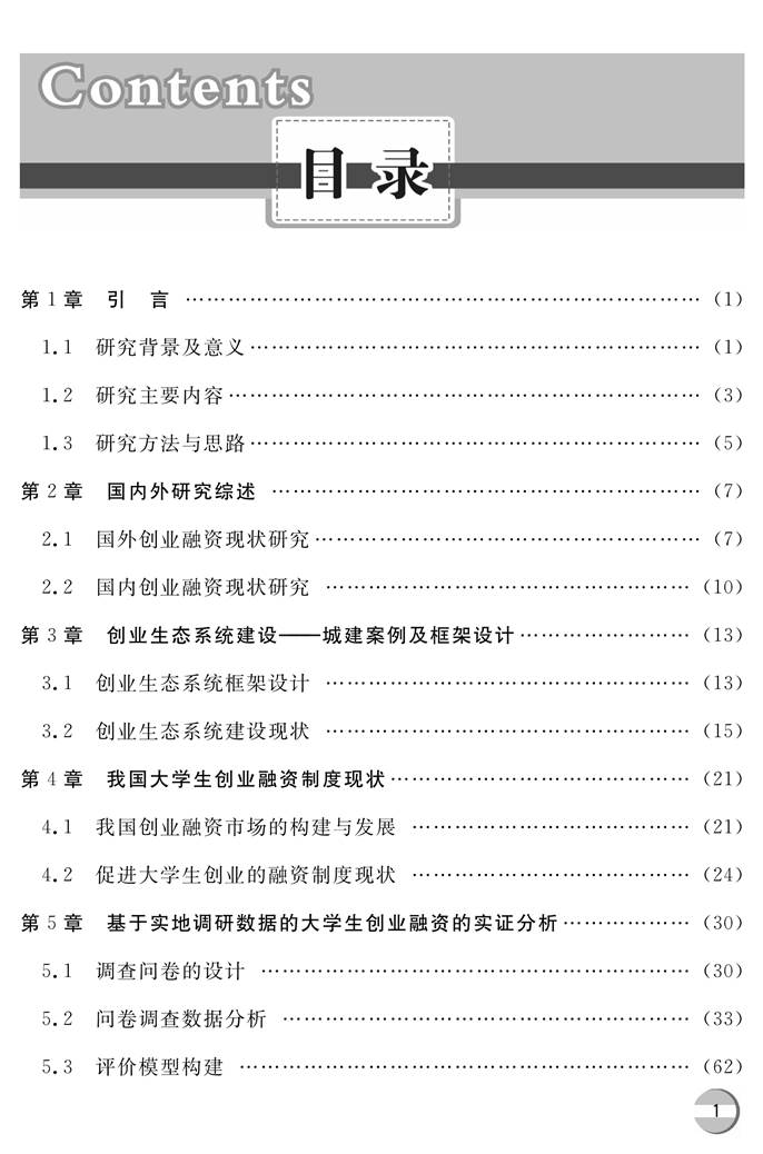 王媚莎：《 基于创业生态系统的大学生创业融资研究》(版权，前言，目录)-3.jpg