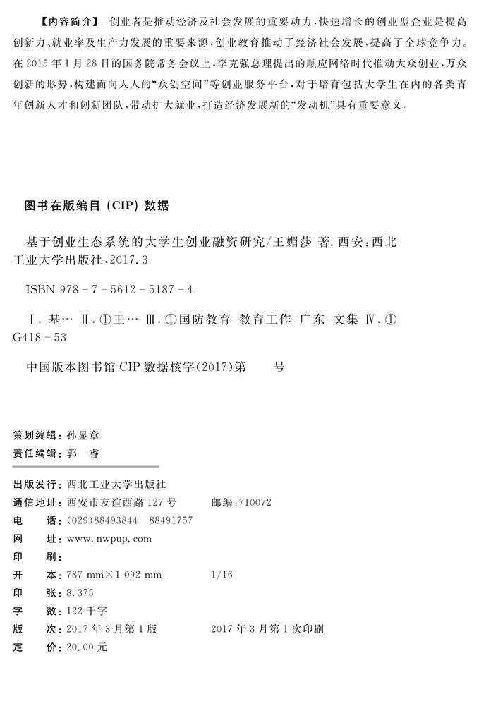 王媚莎：《 基于创业生态系统的大学生创业融资研究》(版权，前言，目录)-2.jpg