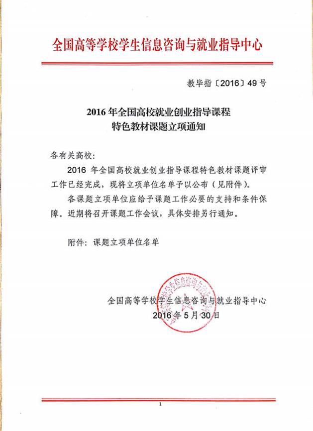 说明: G:\城建学院文档\广州城建职业学院-全国民办高校创新创业教育示范学校申报材料（上报）\05.佐证材料\2.人才培养\2.4 创新创业教育研究\2.4.1 引导校内外教师、行业企业专家、就业指导教师积极开展创新创业教育理论和案例研究，提高在专业教育、就业指导课中进行创新创业教育的意识和能力\09.2016年全国高校就业创业指导课程特色教材课题立项（2项）\新文档_1.jpg