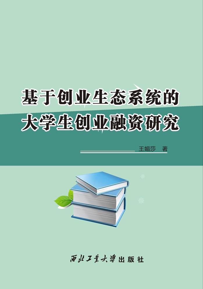 王媚莎：《 基于创业生态系统的大学生创业融资研究》封面.jpg