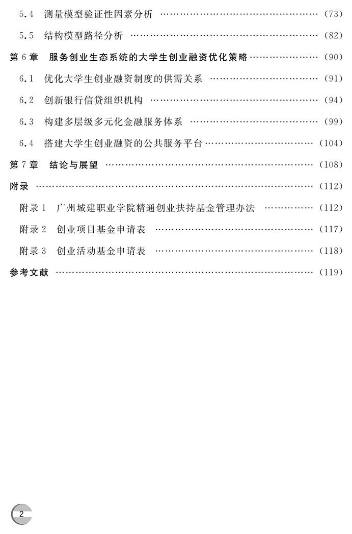王媚莎：《 基于创业生态系统的大学生创业融资研究》(版权，前言，目录)-4.jpg