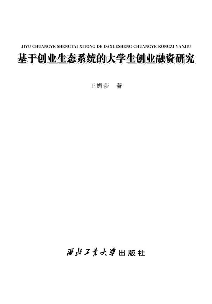 王媚莎：《 基于创业生态系统的大学生创业融资研究》(版权，前言，目录)-1.jpg