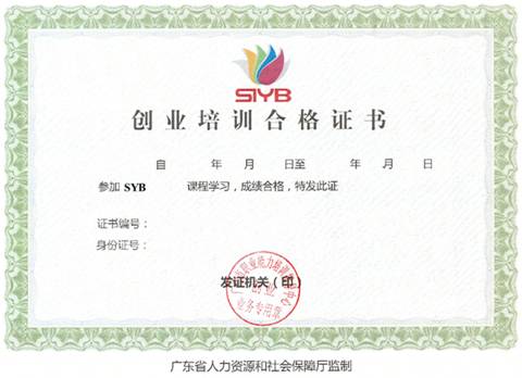 SYB创业培训合格证书